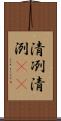 清冽 Scroll