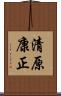 清原康正 Scroll