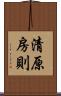 清原房則 Scroll