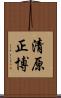 清原正博 Scroll