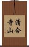 清合寺山 Scroll