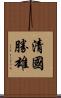 清國勝雄 Scroll