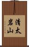清太岩山 Scroll