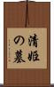 清姫の墓 Scroll