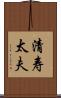 清寿太夫 Scroll