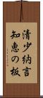 清少納言知恵の板 Scroll