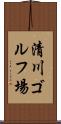 清川ゴルフ場 Scroll