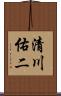 清川佑二 Scroll