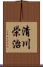 清川栄治 Scroll