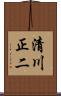 清川正二 Scroll
