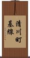清川町基線 Scroll