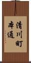 清川町本通 Scroll