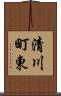 清川町東 Scroll