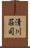 清川荘司 Scroll