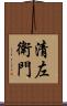 清左衛門 Scroll