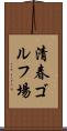 清春ゴルフ場 Scroll