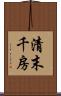 清末千房 Scroll