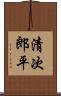 清次郎平 Scroll