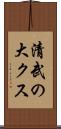 清武の大クス Scroll