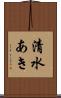 清水あき Scroll