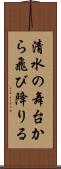清水の舞台から飛び降りる Scroll