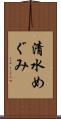 清水めぐみ Scroll