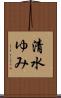 清水ゆみ Scroll