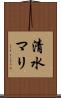 清水マリ Scroll