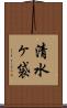 清水ヶ袋 Scroll