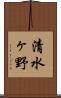 清水ヶ野 Scroll