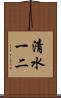 清水一二 Scroll
