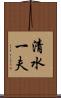 清水一夫 Scroll