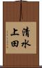 清水上田 Scroll