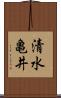 清水亀井 Scroll