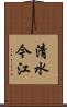清水今江 Scroll