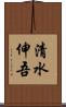 清水伸吾 Scroll