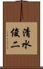 清水俊二 Scroll