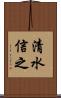 清水信之 Scroll