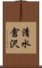 清水倉沢 Scroll