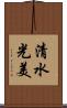 清水光美 Scroll