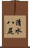 清水八尻 Scroll