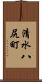 清水八尻町 Scroll