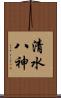 清水八神 Scroll