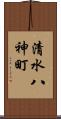 清水八神町 Scroll