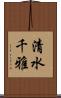 清水千雅 Scroll