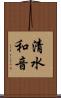 清水和音 Scroll