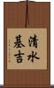 清水基吉 Scroll