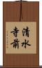 清水寺前 Scroll