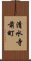 清水寺前町 Scroll