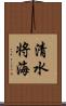 清水将海 Scroll